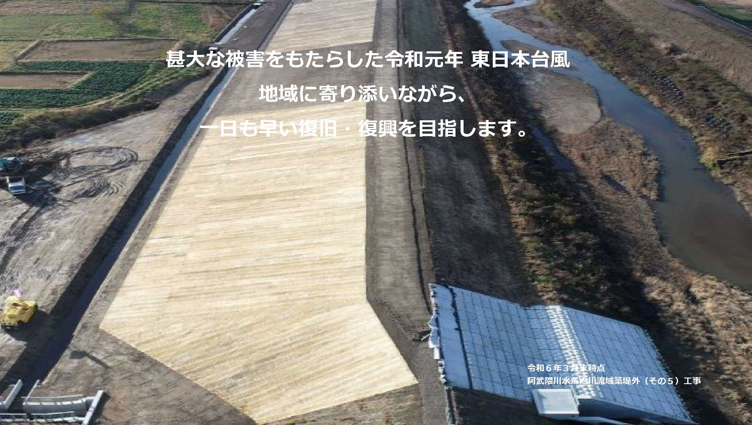 甚大な被害をもたらした令和元年東日本台風。地域に寄り添いながら、一日も早い復旧・復興を目指します。