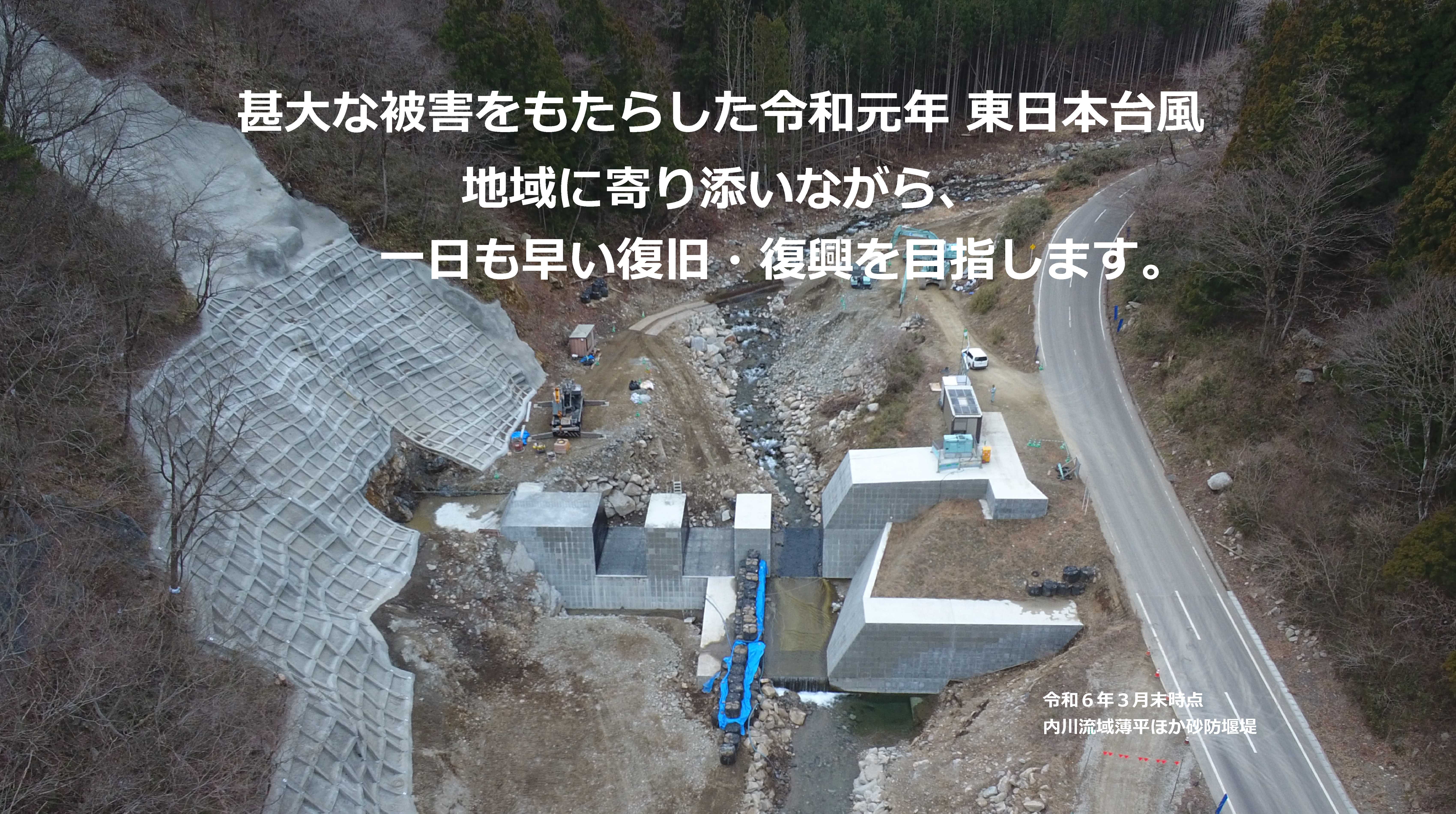 甚大な被害をもたらした令和元年東日本台風。地域に寄り添いながら、一日も早い復旧・復興を目指します。