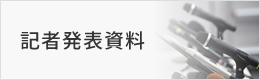 記者発表資料