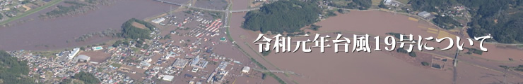 令和元年台風19号について