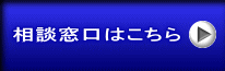 相談窓口はこちら