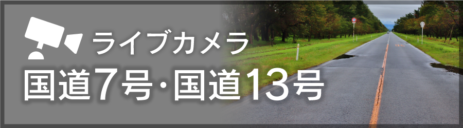 道路のライブカメラ