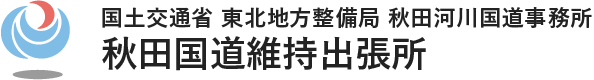 秋田国道維持出張所