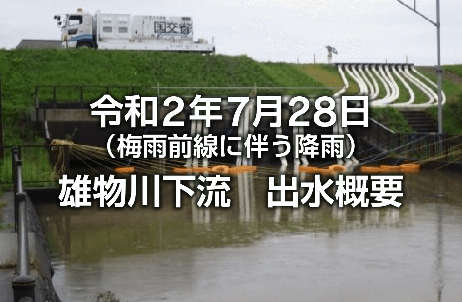 令和2年7月28日（梅雨前線）出水概要