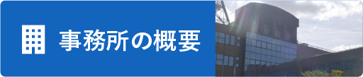 事務所の概要