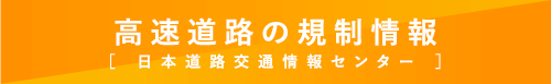 高速道路の規制情報