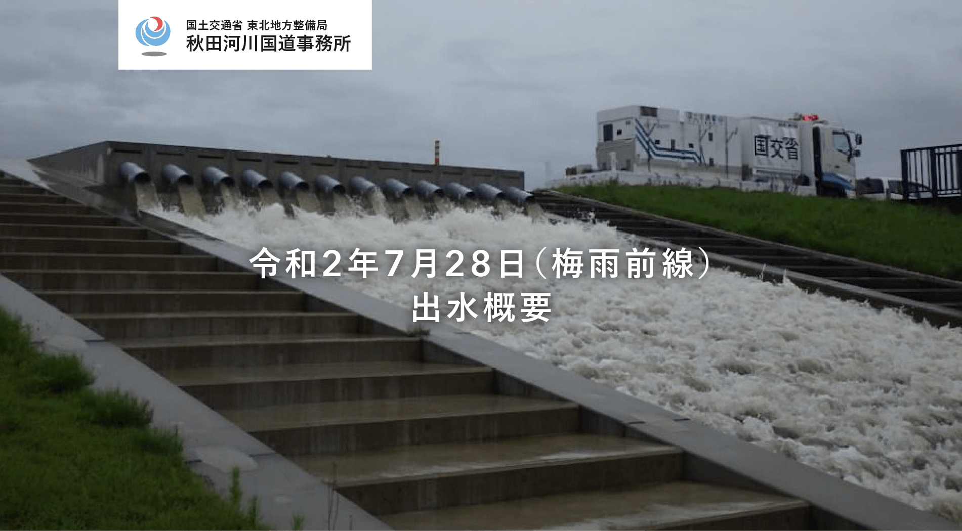 令和2年7月28日（梅雨前線）出水概要