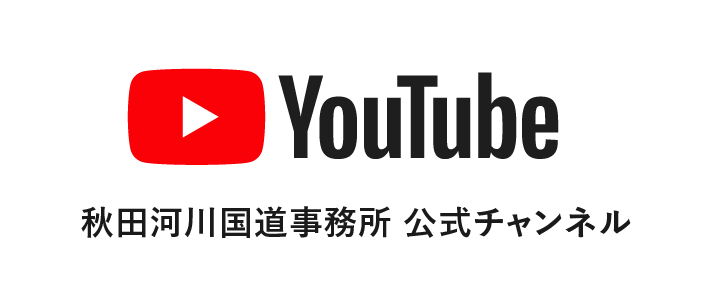 秋田河川国道事務所公式youtube