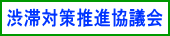 滞対策推進協議会