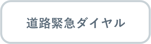 道路緊急ダイヤル