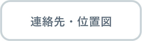 連絡先・位置図