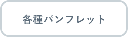 各種パンフレット