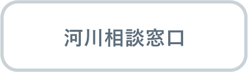 河川相談窓口