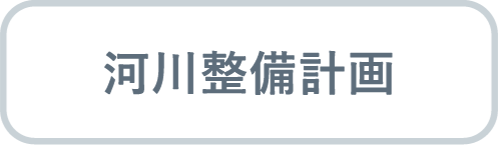 河川整備計画