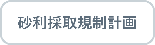 砂利採取規制計画