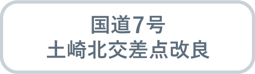 国道7号 土崎北地区交差点改良