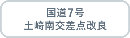 国道7号 土崎南地区交差点改良