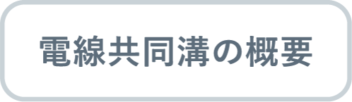 電線共同溝の概要