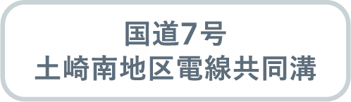 国道7号 土崎南地区電線共同溝