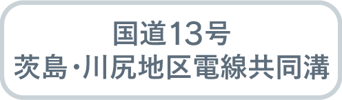 国道13号 川尻地区交差点改良