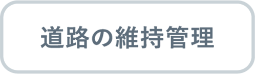 道路の維持管理