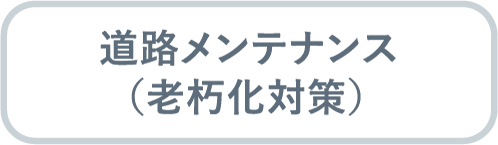 道路メンテナンス（老朽化対策）