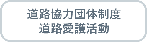 道路協力団体制度 道路愛護活動