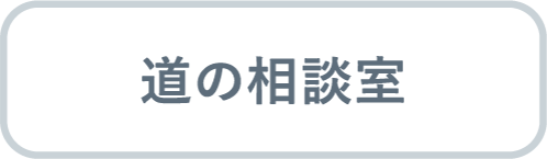 道の相談室