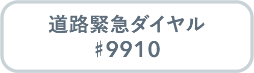 道路緊急ダイヤル＃9910