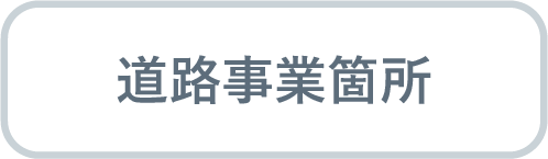 道路事業の概要