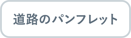 道路のパンフレット