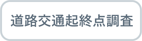 道路交通起終点調査