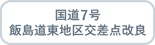 国道7号 飯島道東地区交差点改良