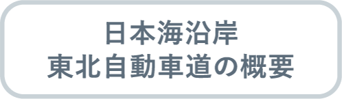 日本海沿岸 東北自動車道の概要