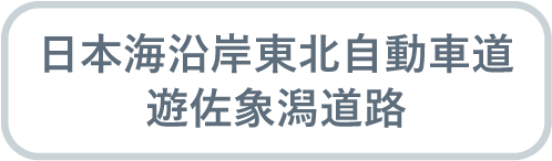 日本海沿岸東北自動車道 遊佐象潟道路