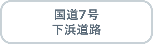 国道7号 下浜道路