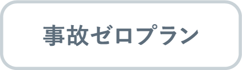 事故ゼロプラン