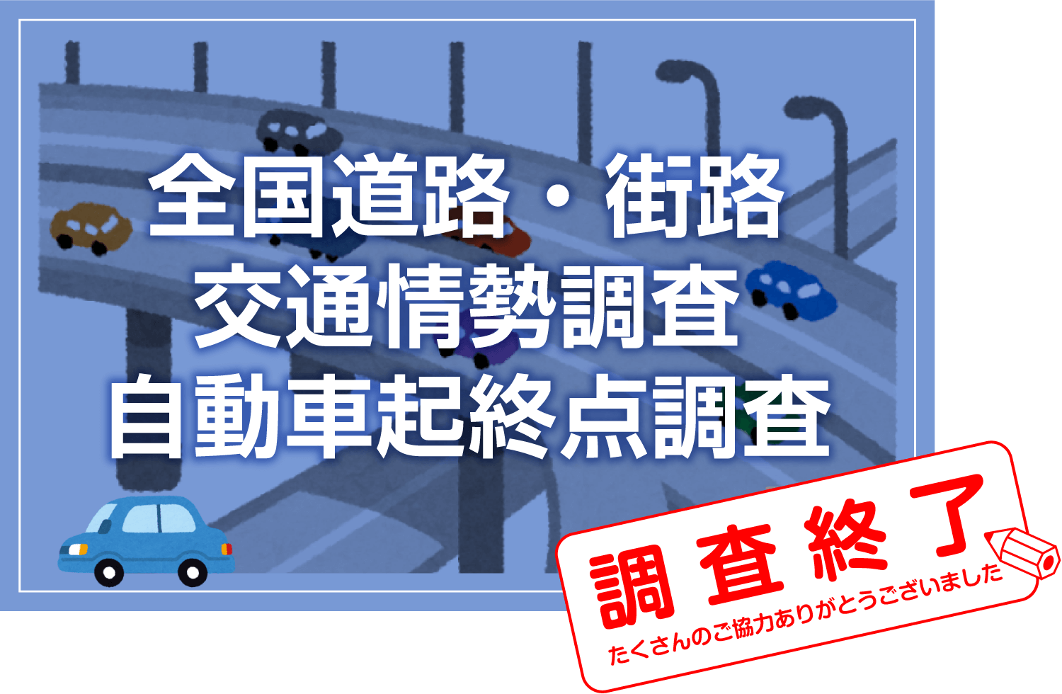 全国道路・街路交通情勢調査　自動車起終点調査