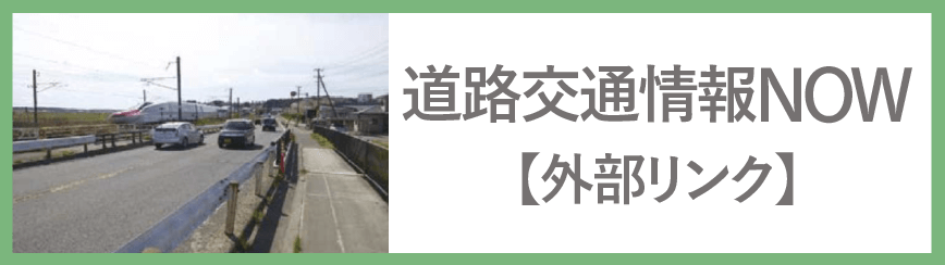 道路交通情報NOW