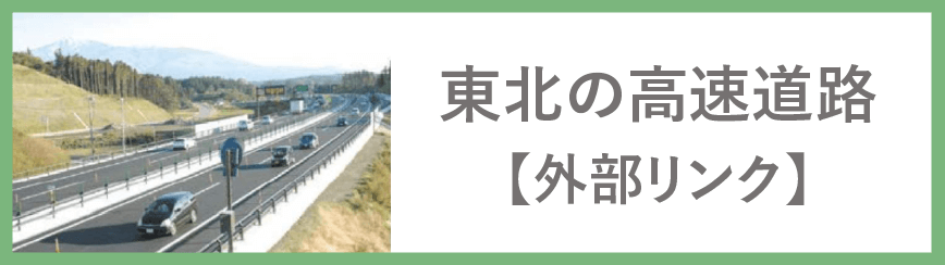 東北の高速道路