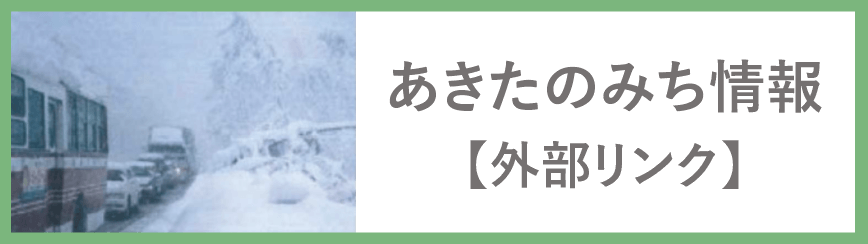 あきたのみち情報