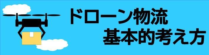 ドローン物流基本的考え方