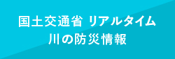 川の防災情報