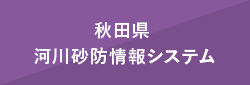 河川砂防情報システム