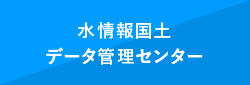 水情報国土データ管理センター