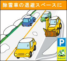 除雪車の待避スペースに