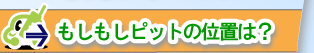 「もしもしピット」の位置は？