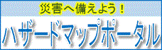 国土交通省ハザードマップポータルサイト