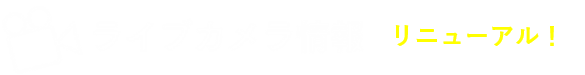 ライブカメラ情報