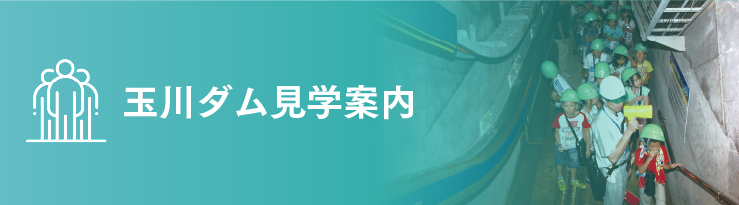 玉川ダム見学案内